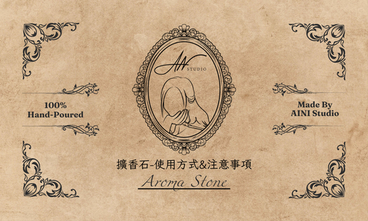 擴香石-使用方式&注意事項